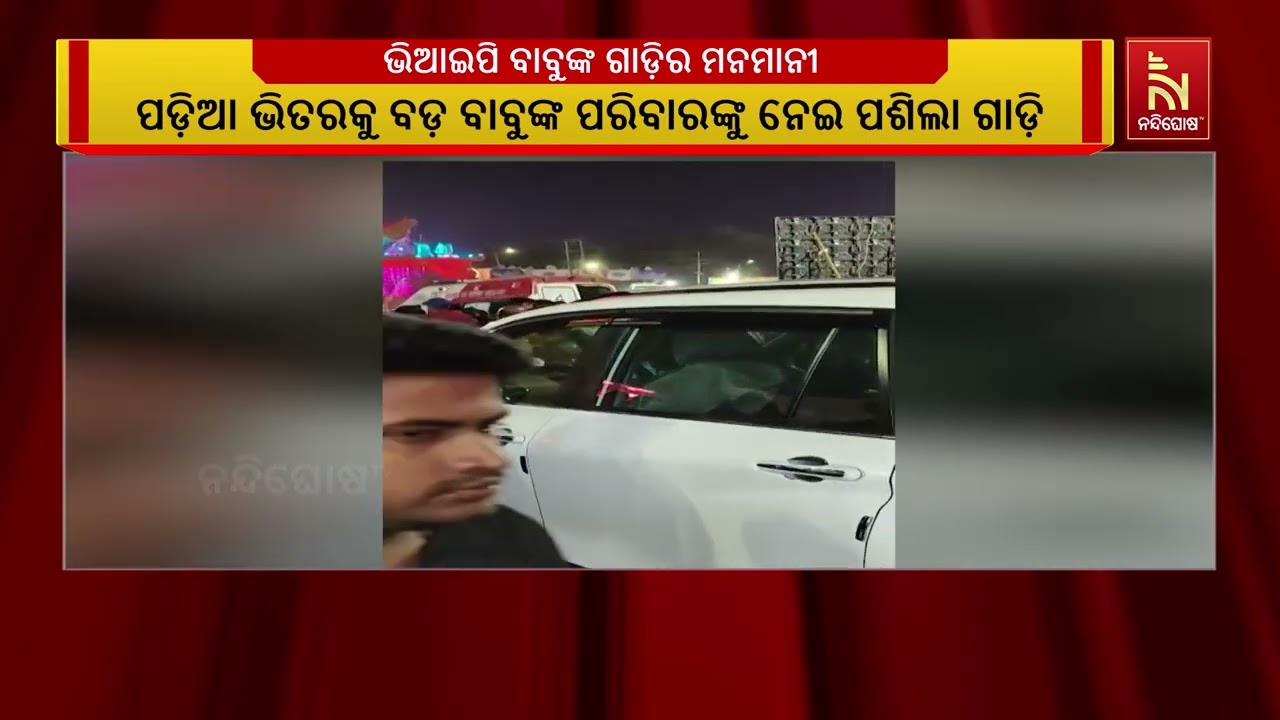 କଟକ ଐତିହାସିକ ବାଲିଯାତ୍ରାର ଚତୁର୍ଥ ସନ୍ଧ୍ୟାରେ ଭିଆଇପି ବ?