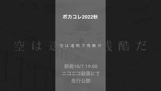 - ボカコレ2022秋 投稿作品