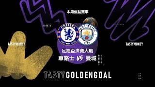 【TGG影片】TASTY 全新單元 Tasty Golden Goal! - EP01-英格蘭足總盃決賽 車路士vs曼城