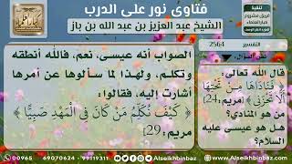 2564 - معنى قوله تعالى (فَنَادَاهَا مِنْ تَحْتِهَا ..) - نور على الدرب image