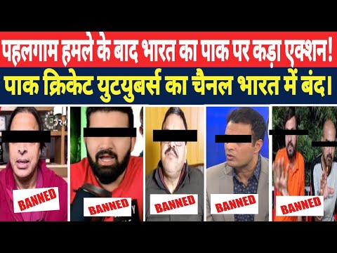 Pak Cricket YouTubers channel banned in India| India's action on Pak YouTubers after Pahalgam attack