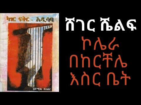 Ethiopia Sheger FM -ShegerShelf - ኮሌራ በከርቸሌ እስር ቤት - ሸገር ሼልፍ