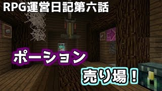 RPG運営日記第六話～ポーション売り場を作ろう～