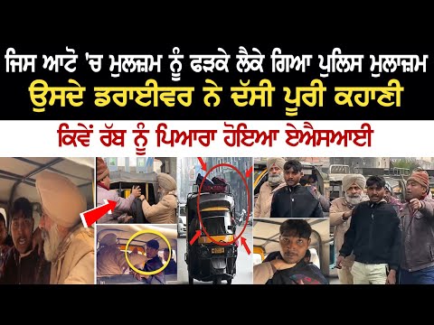 ਜਿਸ Auto 'ਚ ਮੁਲਜ਼ਮ ਨੂੰ ਫੜਕੇ ਲੈਕੇ ਗਿਆ Police ਮੁਲਾਜ਼ਮ, ਉਸਦੇ Driver ਨੇ ਦੱਸੀ ਪੂਰੀ ਕਹਾਣੀ