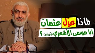 صورة لماذا عزل عثمان أبا موسى الأشعري رضي الله عنهما؟