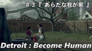 【デトロイトビカムヒューマン】Detroit:Become Human #3 『あらたな我が家』 人間とアンドロイドは共存できるのか！？