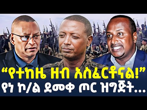 #ethiopia : “የተከዜ ዘብ አስፈርቶናል!” | @shegertimesmedia