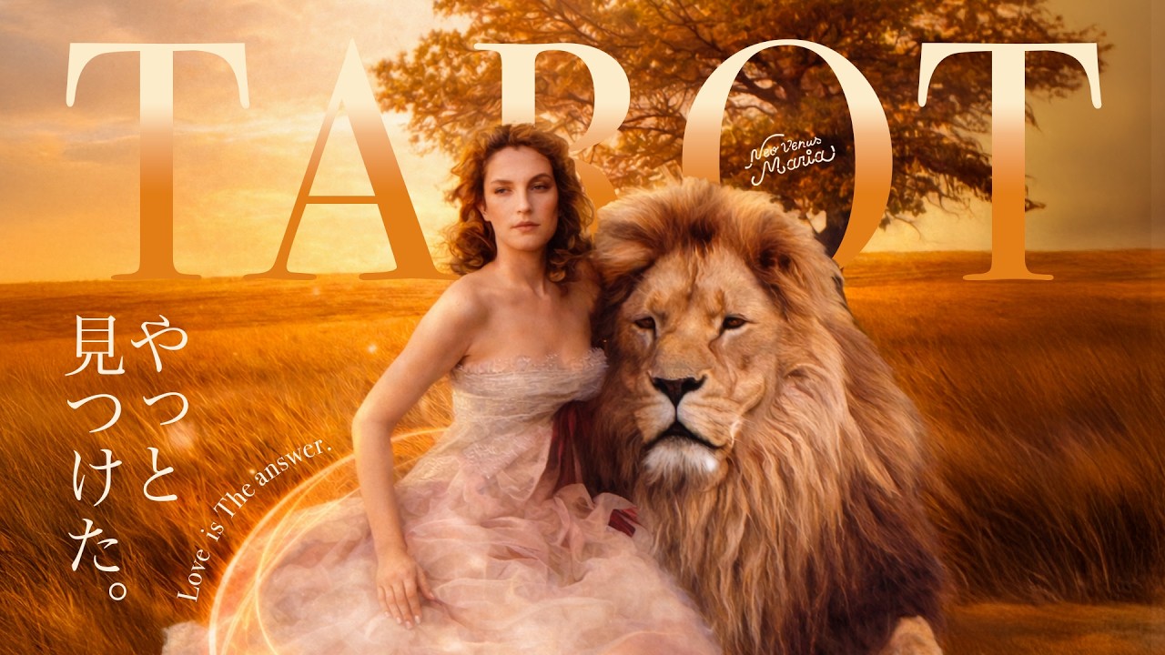 この道の先で、あなたが見つける答え | タロット