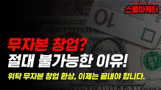 😥무자본 창업의 허와 실 | 스마트스토어 무자본 창업 불가능합니다.