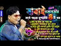 Babai Chakraborty Song বাবাই চক্রবর্তীর কণ্ঠে সেরা �