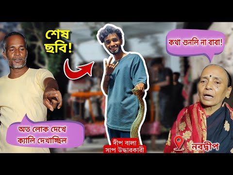 নবদ্বীপের দীপ নিভে গেল সাপের ছো*বলে! চন্দ্রবোড়ার ছোবলে মা*রা গেল উদ্ধারকারী! Nabadwip Snake Bite