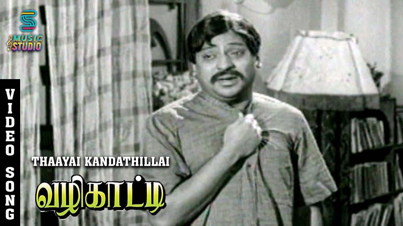 Thaayai Kandadhillai Song Lyrics | Vazhikatti | T. M. Soundarajan