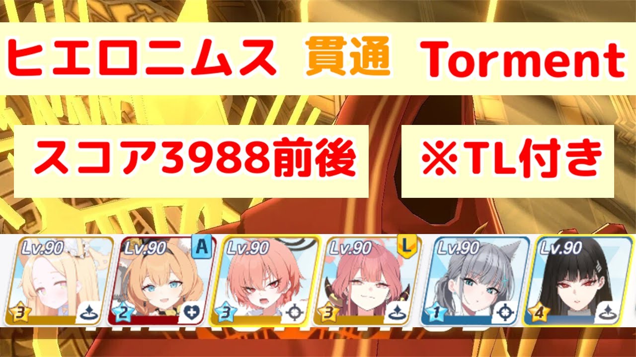 大決戦 ヒエロニムス 貫通(重装甲) Torment 39,877,919pt TL付き【ブルアカ】