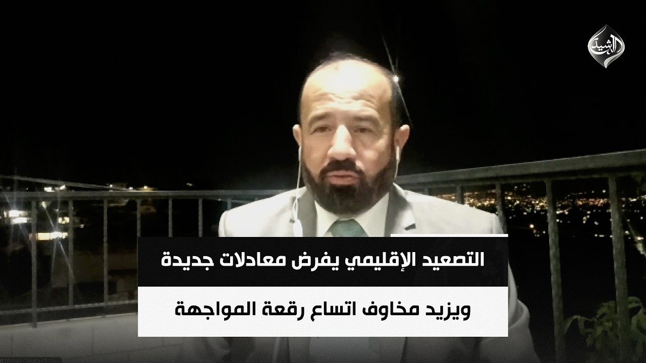 فيديو | التصعيد الإقليمي يفرض معادلات جديدة ويزيد مخاوف اتساع رقعة المواجهة | د. محمد هزيمة