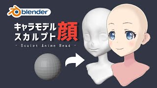 【blender】アニメキャラの顔をスカルプトで作る / Let's Sculpt Anime Head