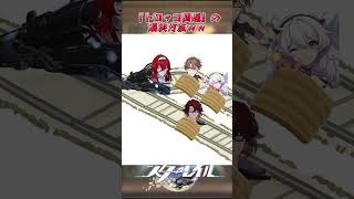 「トロッコ問題」の解決方法ｗｗ #崩壊スターレイル #honkaistarrail #hsrwll #スタレ #崩スタ #starrail #shorts