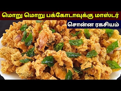 மொறு மொறு பக்கோடா ரகசியம் 🔥|How to make pakoda in tamil | Bakery style pakoda receipe in tamil