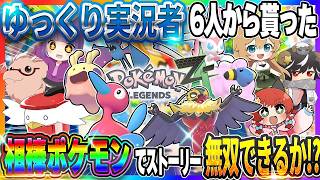 【前編】ゆっくり実況者6人から貰った相棒ポケモンでZAストーリー無双できるのか！？【Pokémon LEGENDS Z-A】【ゆっくり実況】