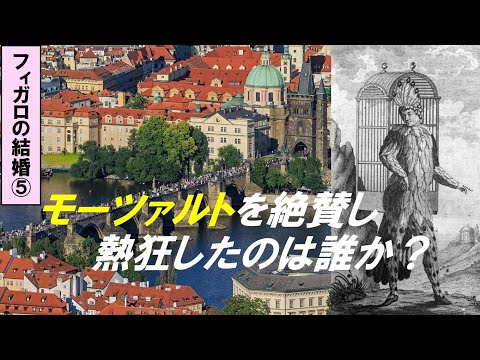 歴史文化学科 「モーツァルト『フィガロの結婚』の誕生」第５回　モーツァルトを絶賛し、熱狂したのは誰か？