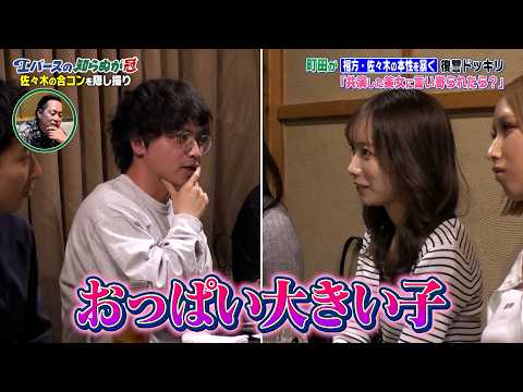 【隠し撮り】エバース佐々木 合コンで美女からの質問にスカし回答|#エバースの知らぬが冠 #ABEMA で最新話無料配信中!