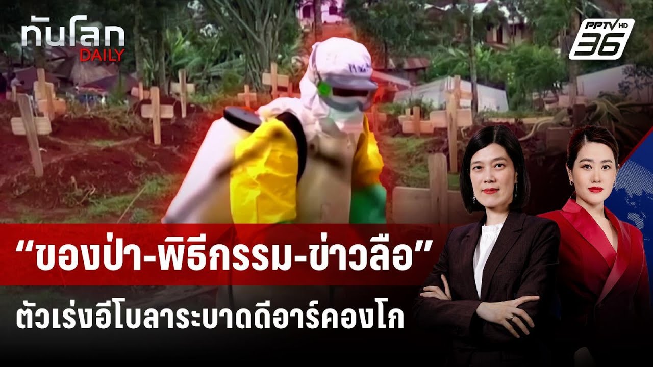 “ของป่า-พิธีกรรม-ข่าวลือ” ตัวเร่งอีโบลาระบาดดีอา?