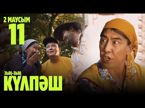 'Зың-зың Күлпәш' 2 маусым 11 шығарылым (Зын-зын Кулпаш 2 сезон 11 серия)