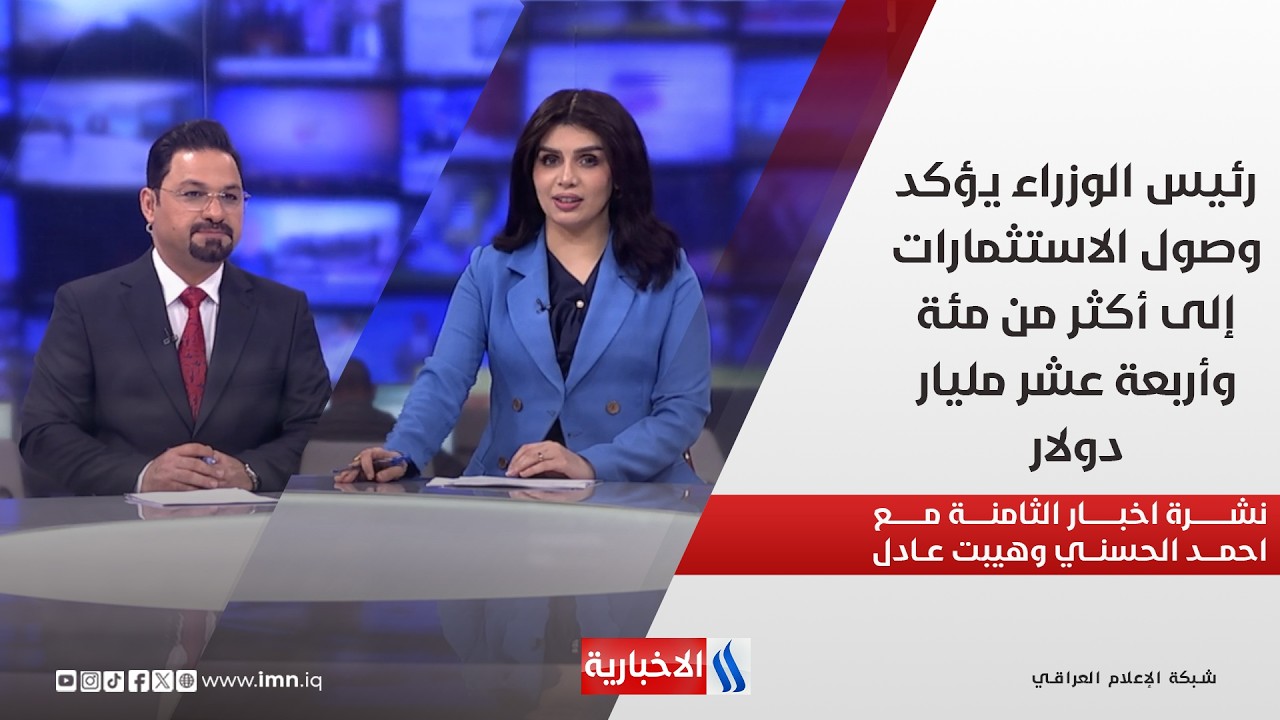 فيديو | رئيس الوزراء يؤكد وصول الاستثمارات إلى أكثر من مئة وأربعة عشر مليار دولار.. في نشرة الثامنة
