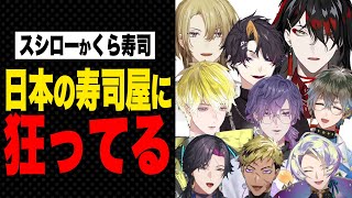 【海外の反応】スシローの魅力について語るENライバー【ヴォックス アクマ/ルカ カネシロ/闇ノシュウ/アイク イーヴランド etc/にじさんじEN日本語切り抜き】