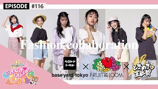 【ファッションコラボ】base yard tokyo 「FRUIT OF THE LOOM ×超とき宣」撮影メイキング epi116