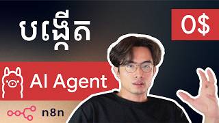 ចំណាយ $0 លើ ChatGPT ! បង្កើត AI Agent ប្រើលើ Server ខ្លួនឯង (Local LLM) ជួយខ្ញុំគ្រប់គ្រង Server