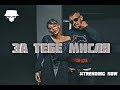 BOBKATA x kotenceto - ЗА ТЕБЕ МИСЛЯ [Official Music Video]