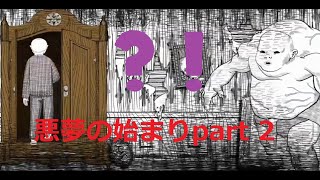 [関西人がただ叫ぶだけ]悪夢の始まり。PART2[Neverending Nightmares]