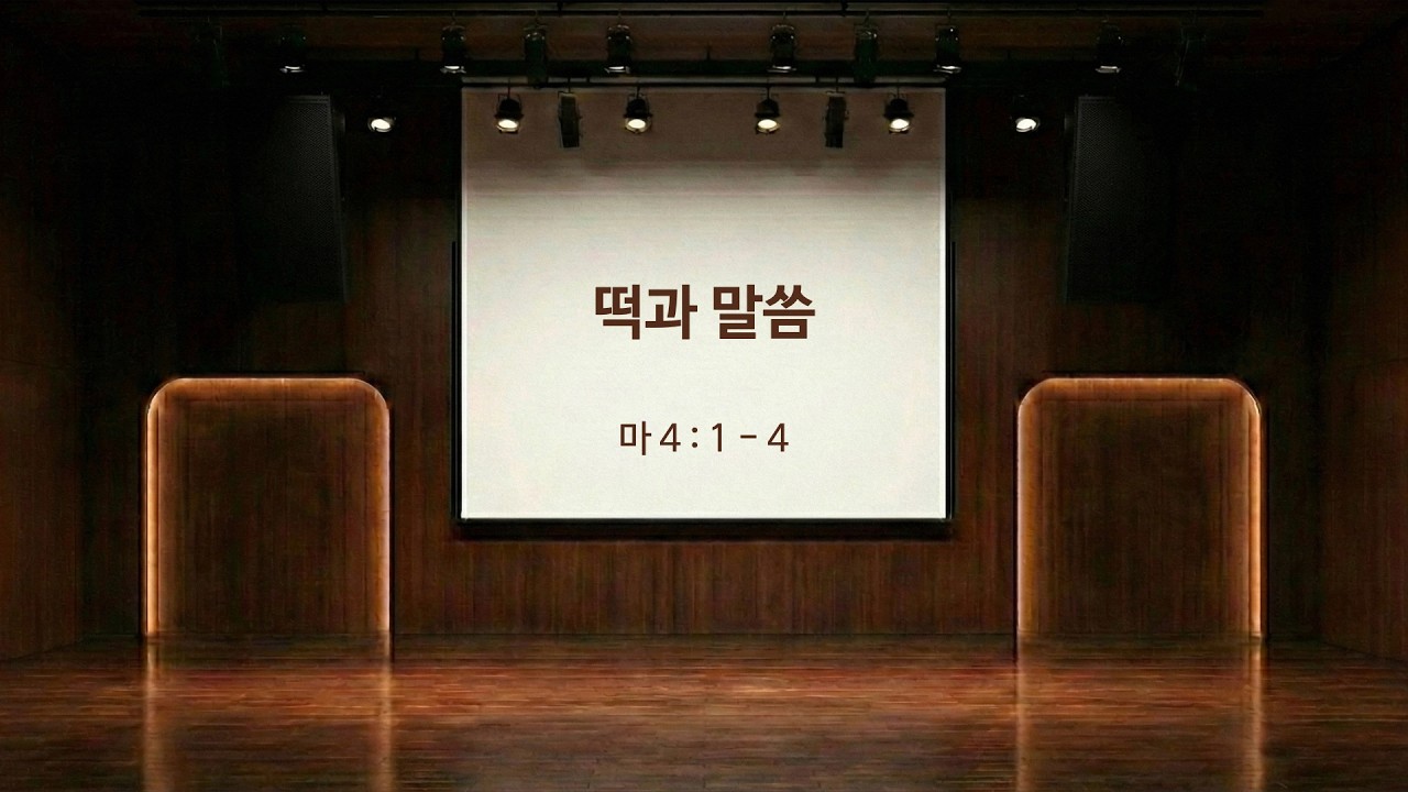 떡과 말씀