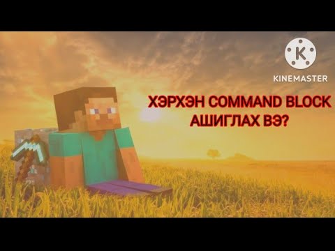 minecraft command block ашиглах заавар монгол хэлээр