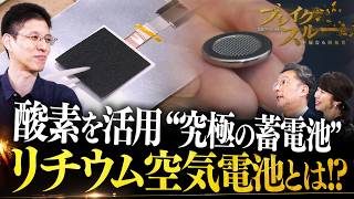 酸素で蓄電 究極の蓄電池“リチウム空気電池”の全貌に迫る【ブレイクスルー】