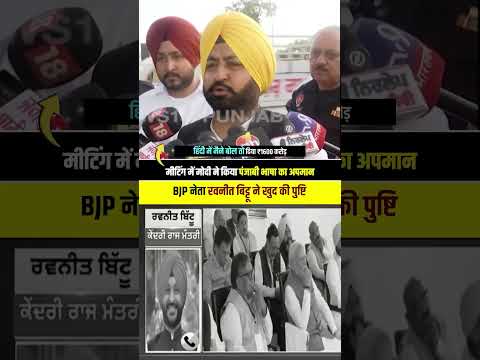 BJP नेता Ravneet Bittu का खुलासा – Modi ने Punjab में किया पंजाबी भाषा का अपमान! 😡#bjpexpose #floods