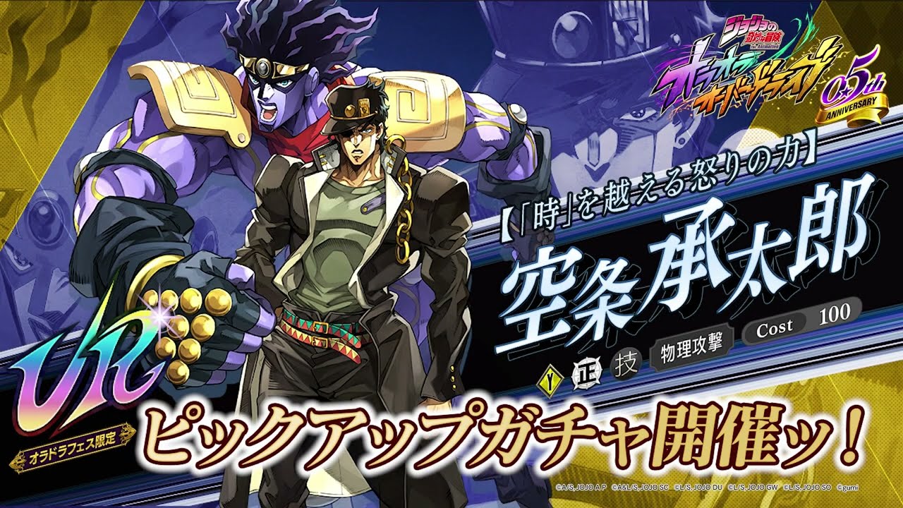 新ユニット登場PV【「時」を超える怒りの力】空条 承太郎『ジョジョの奇妙な冒険 オラオラオーバードライブ』