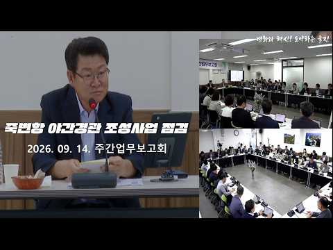 #울진 #군정 울진군 주간업무보고회(9.14) - 죽변항 야간경관 조성사업 점검