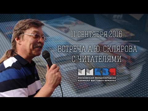 А.Ю.Скляров: Яхве против Баала - хроника переворота. Встреча с читателями. 11 09 2016