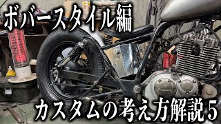 【解説シリーズ】ボバースタイルの作り方解説　５
