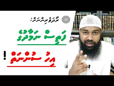26- Fathis Namaadhu ge ihu sunnathuge Maaiy Kan.