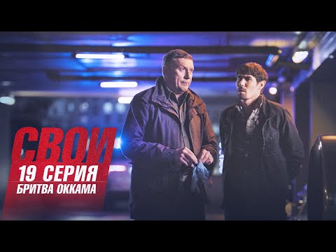 Свои | 4 сезон | 19 серия | Бритва Оккама