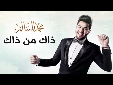 محمد السالم - ذاك من ذاك (حصريا) | 2016 | (Mohamed Alsalim - Zak Mn Zak(Exclusive Lyric Clip