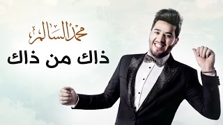 محمد السالم - ذاك من ذاك (حصريا) | 2016 | (Mohamed Alsalim - Zak Mn Zak(Exclusive Lyric Clip