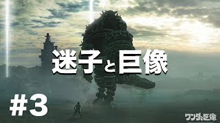 【ワンダと巨像】方向音痴実況　#3オリ