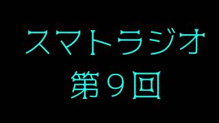 【ラジオ】スマトラジオ 第9回