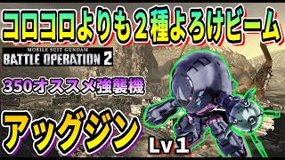 【バトオペ2】コロコロよりも2種よろけビーム アッグジン Lv1 #ガンダム ＃GBO2