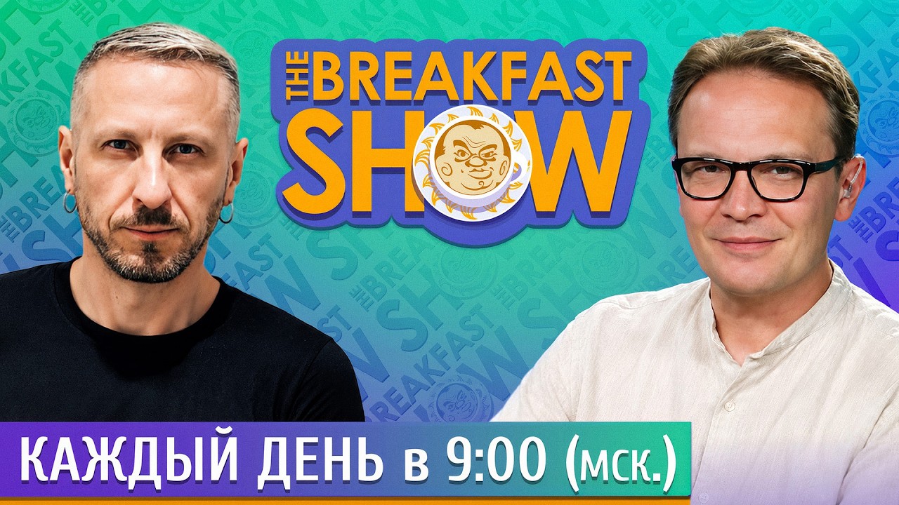 The Breakfast Show! Кирилл Мартынов и Максим Поляков