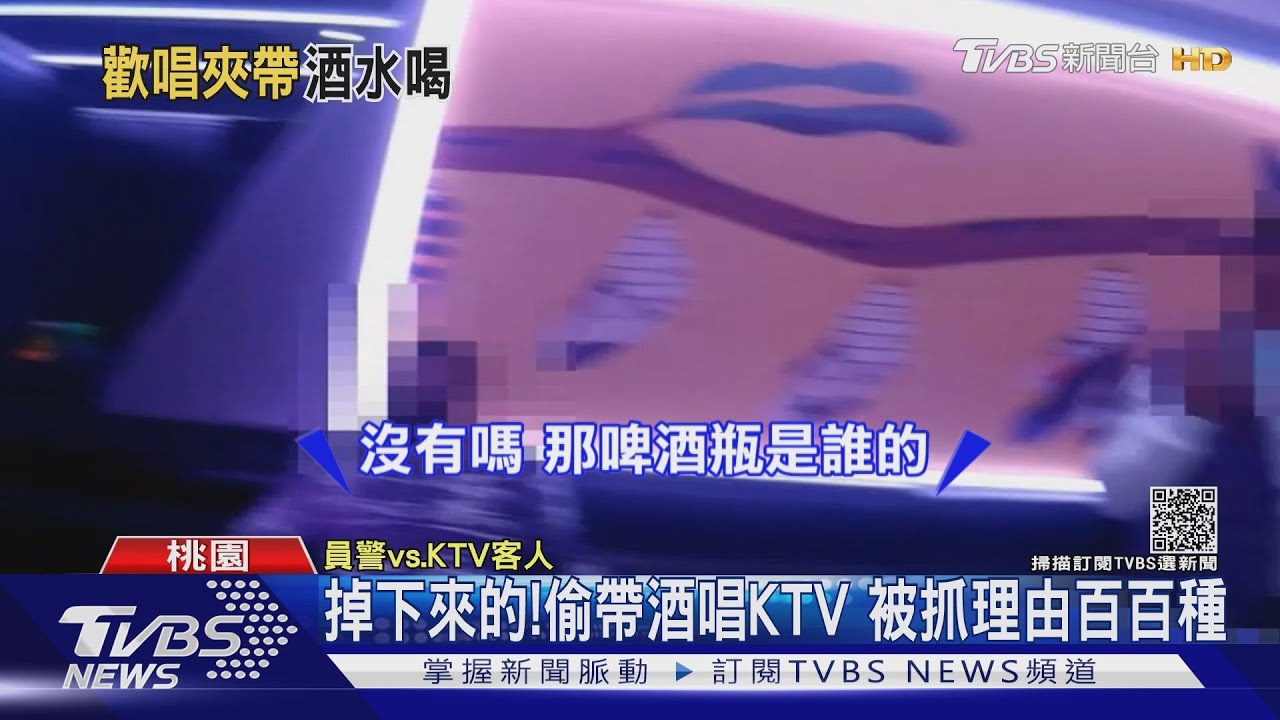 掉下來的!偷帶酒唱KTV 被抓理由百百種