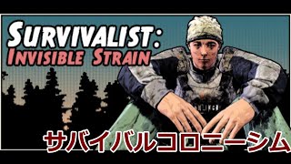 【ライブ】Survivalist: Invisible Strain【実況】